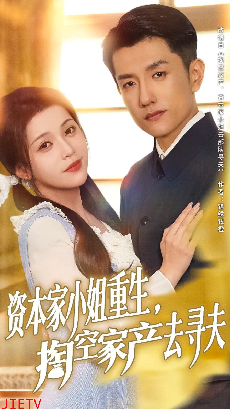 资本家小姐重生掏空家产去寻夫