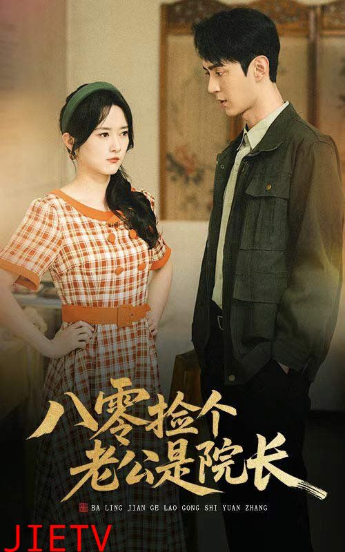 八零捡个老公是院长