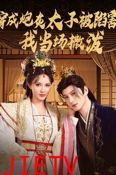 成炮灰太子被陷害我当场撒泼