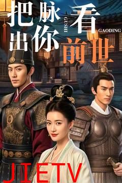 把脉看出你前世