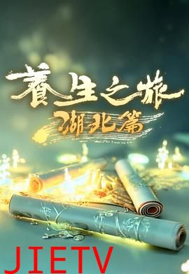 养生之旅·湖北篇