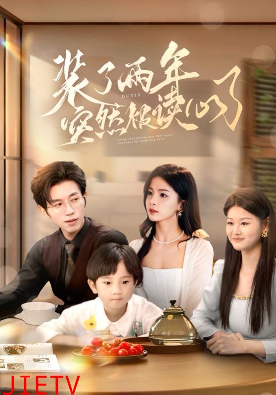 装了两年突然被读心了