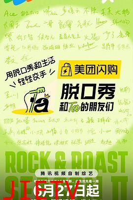 脱口秀和Ta的朋友们 第二季