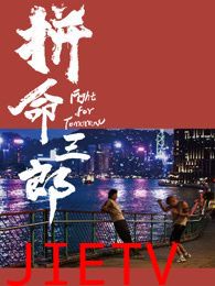 拼命三郎 普通话