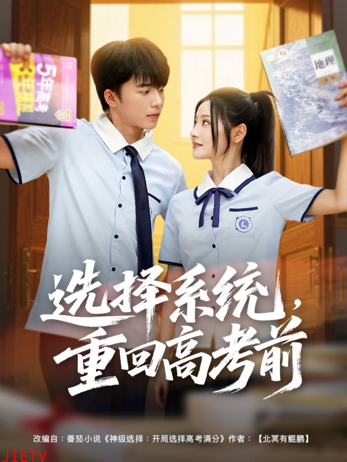 选择系统，重回高考前