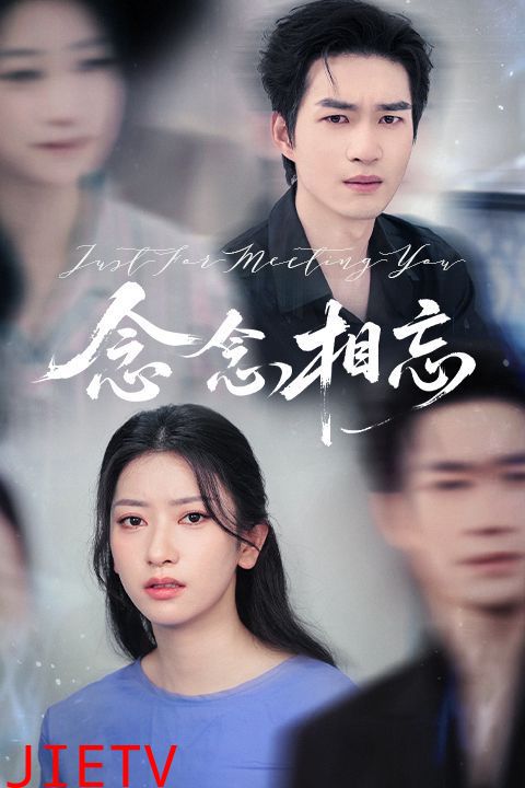 念念相忘&焚心不候