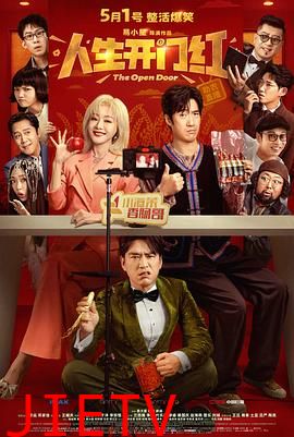 人生开门红