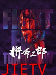 拼命三郎 粤语版