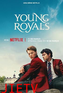 青春王室第三季