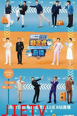 非正式会谈第九季