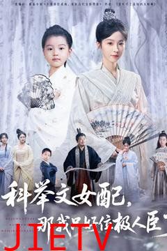 科举文女配，那我只好位极人臣了