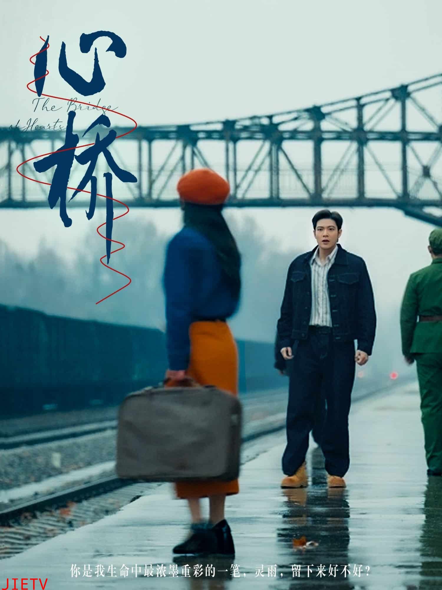 心桥（短剧版）