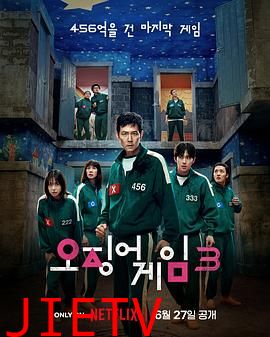 鱿鱼游戏 第三季