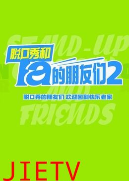 脱口秀和Ta的朋友们 第二季