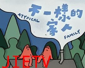 不一样的家人粤语