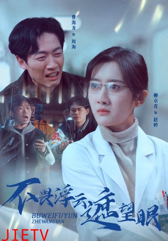 不畏浮云遮望眼