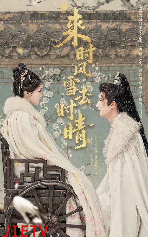 来时风雪去时晴