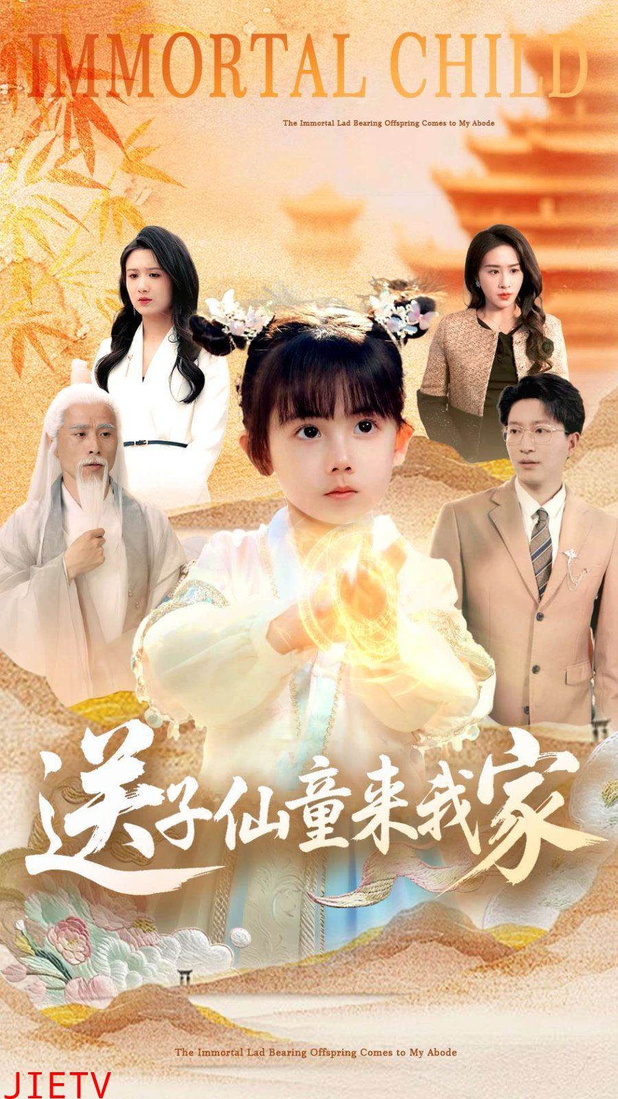 送子仙童来我家