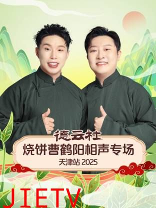 德云社烧饼曹鹤阳相声专场天津站2025