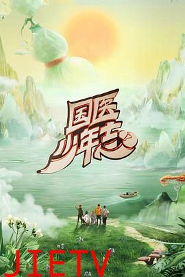 国医少年志第二季