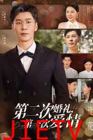 第二次婚礼第一次爱情