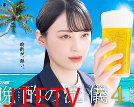 晚酌的流派4~夏篇~