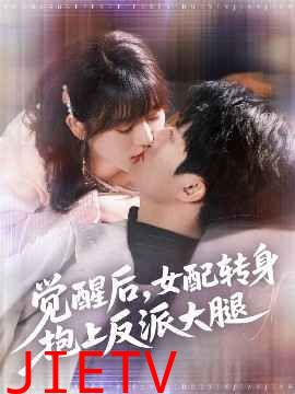 觉醒后女配转身抱上反派大腿