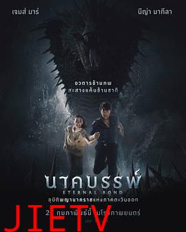 娜迦:永恒的羁绊