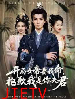 开局女帝要我命抱歉我是你夫君