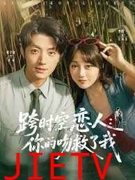 跨时空恋人你的吻救了我