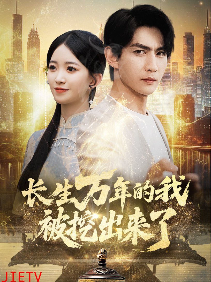长生万年的我被挖出来了
