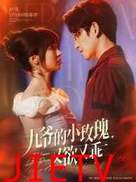 九爷的小玫瑰又欲又乖