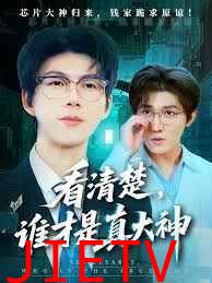 看清楚谁才是真大神