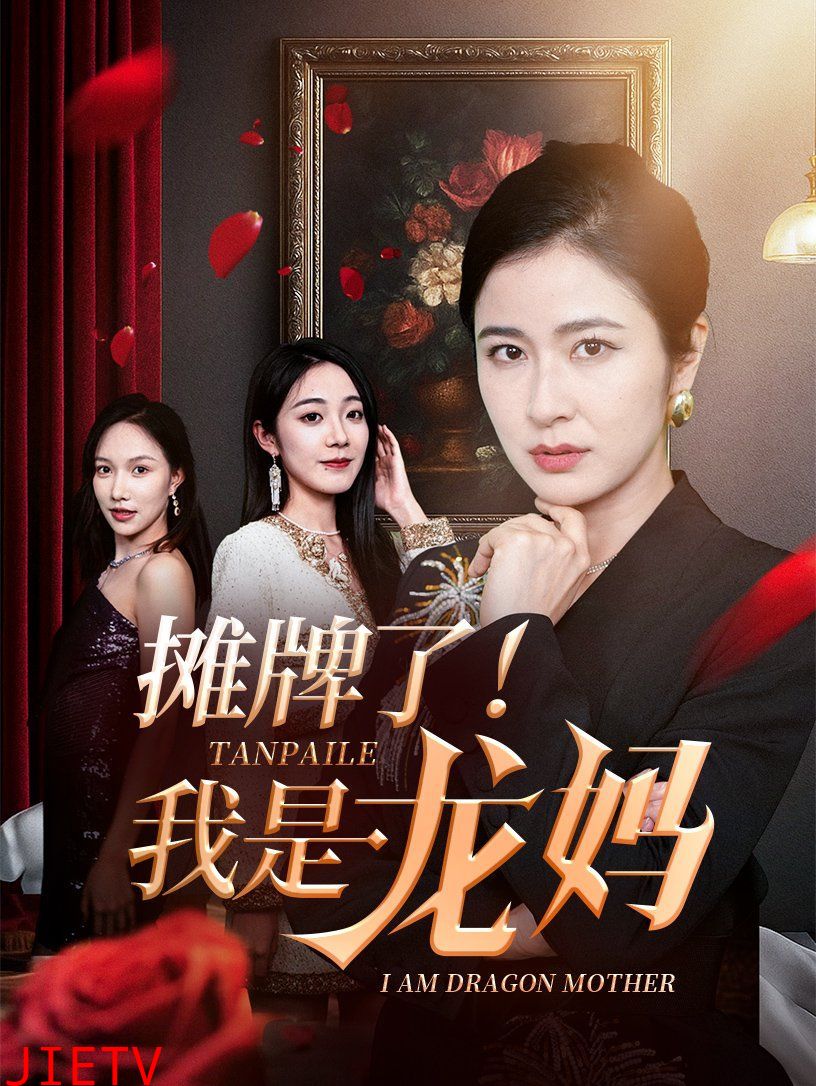 摊牌了我是龙妈