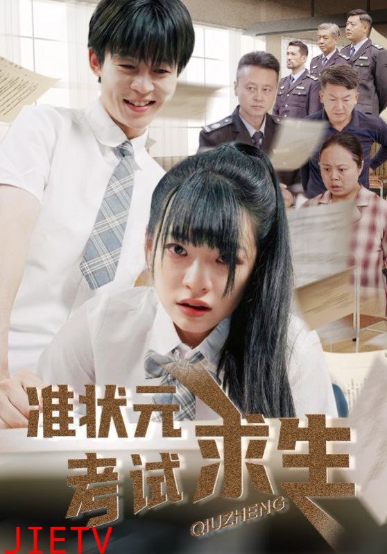 准状元考试求生