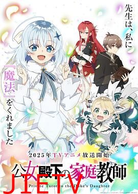 公爵千金的家庭教师