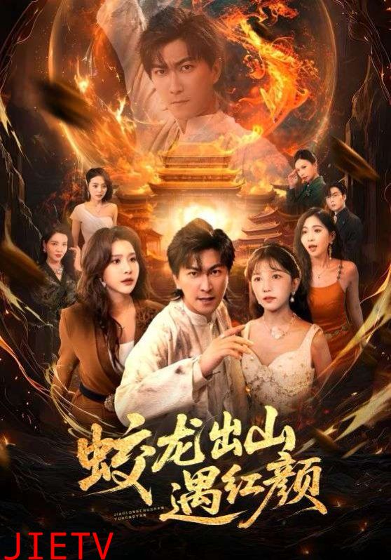 蛟龙出山遇红颜