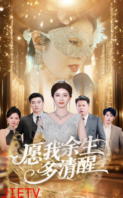 愿我余生多清醒