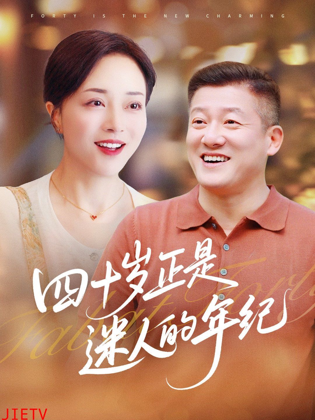 四十岁正是迷人的年纪