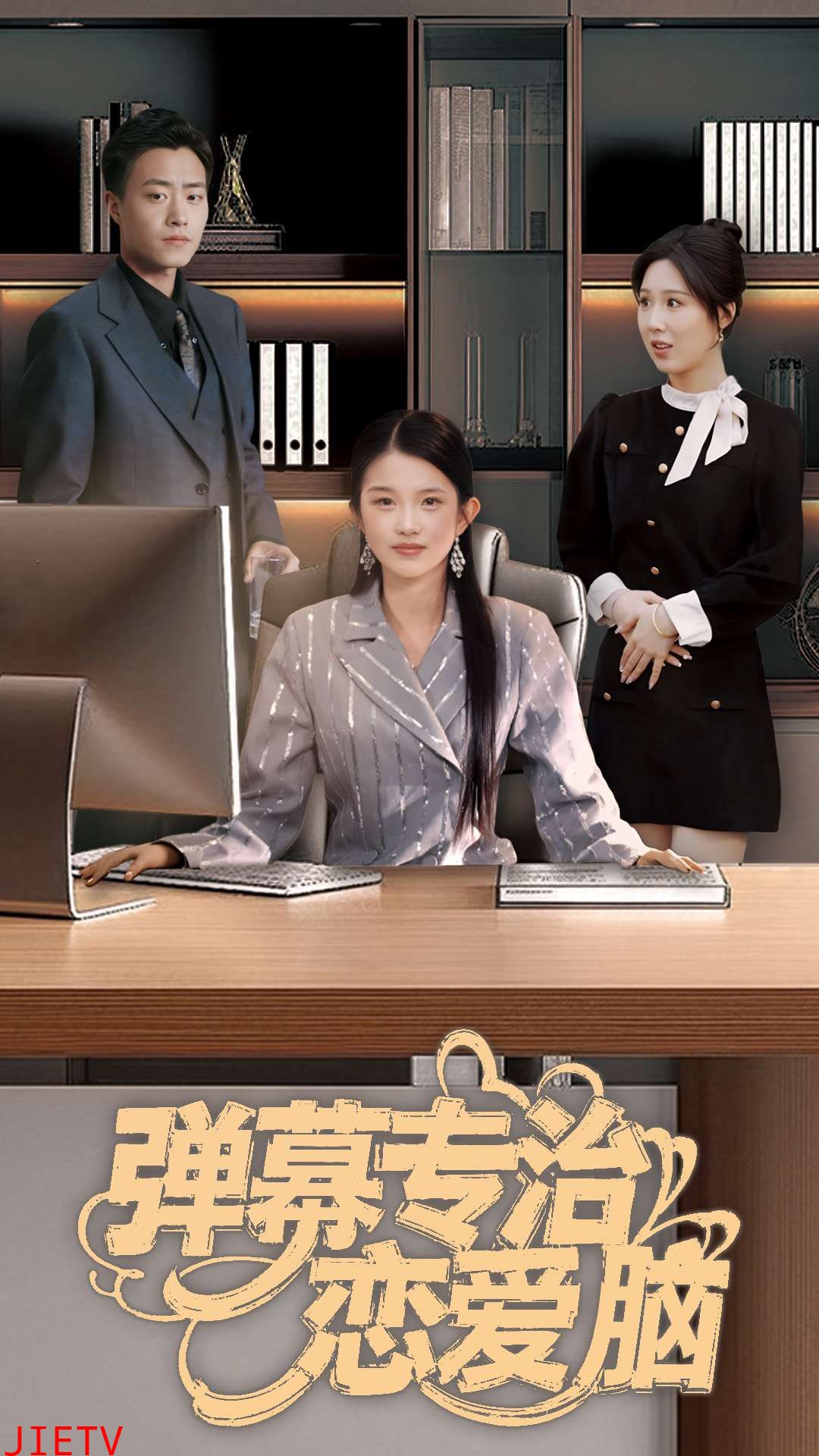 弹幕专治恋爱脑