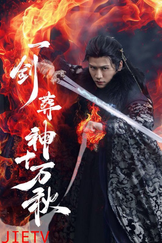 一剑葬神十万秋