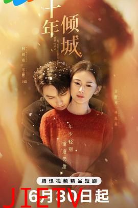 十年倾城