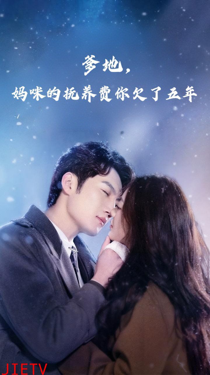 爹地妈咪的抚养费你欠了五年