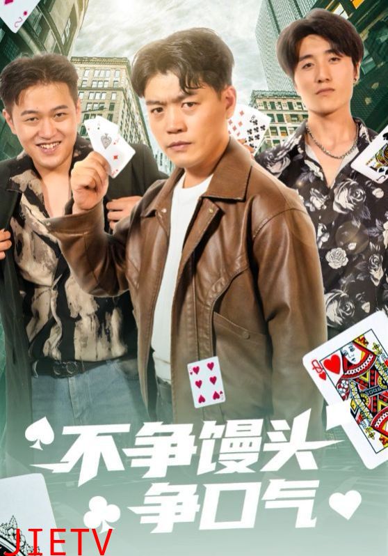 不争馒头争口气