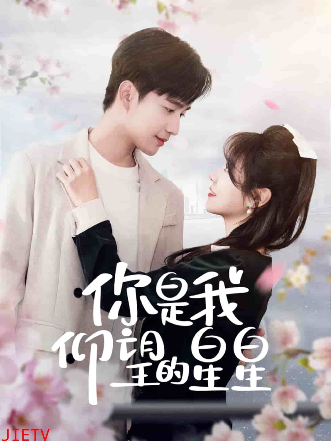 你是我仰望的星星