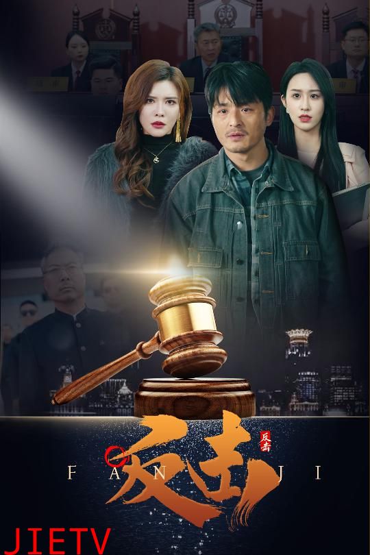 反击（短剧版）