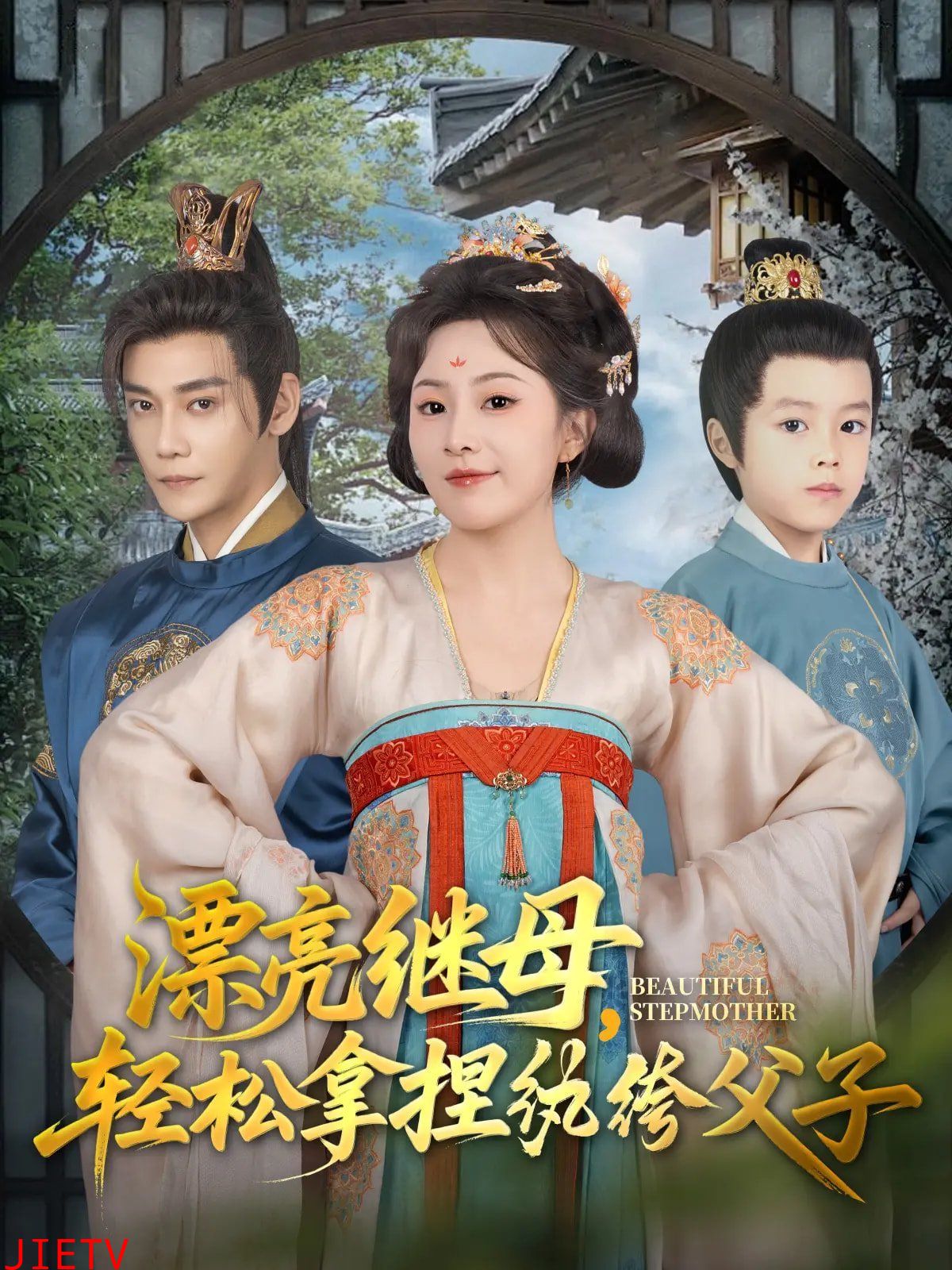 漂亮继母轻松拿捏纨绔父子