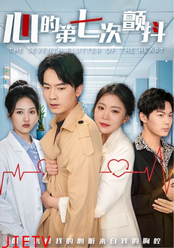 心的第七次颤抖
