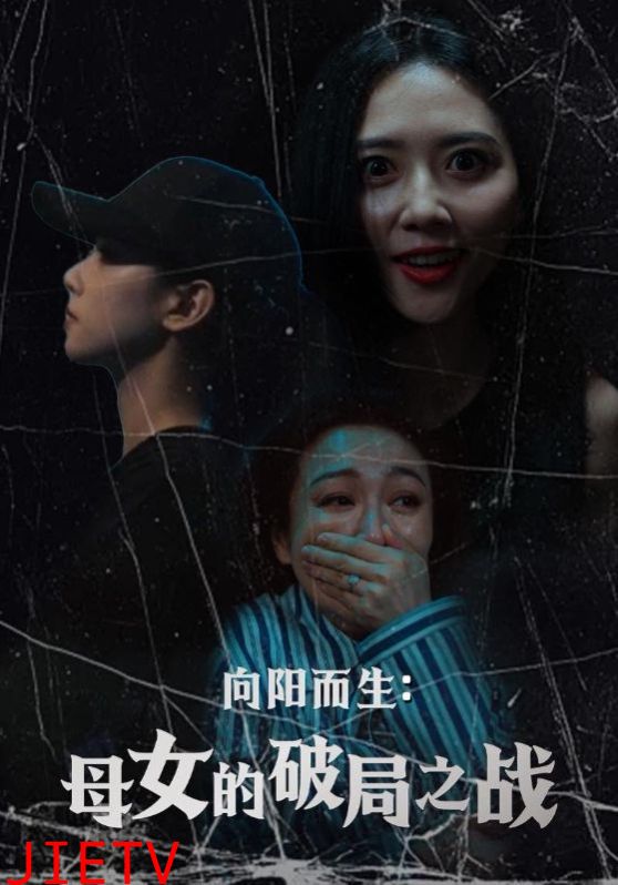 向阳而生母女的破局之战
