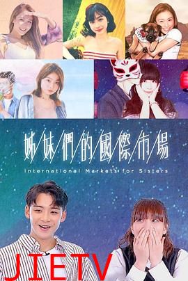 姊妹们的国际市场粤语